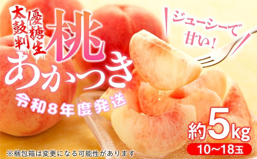 桃　あかつき【太鼓判・優糖生】約5kg