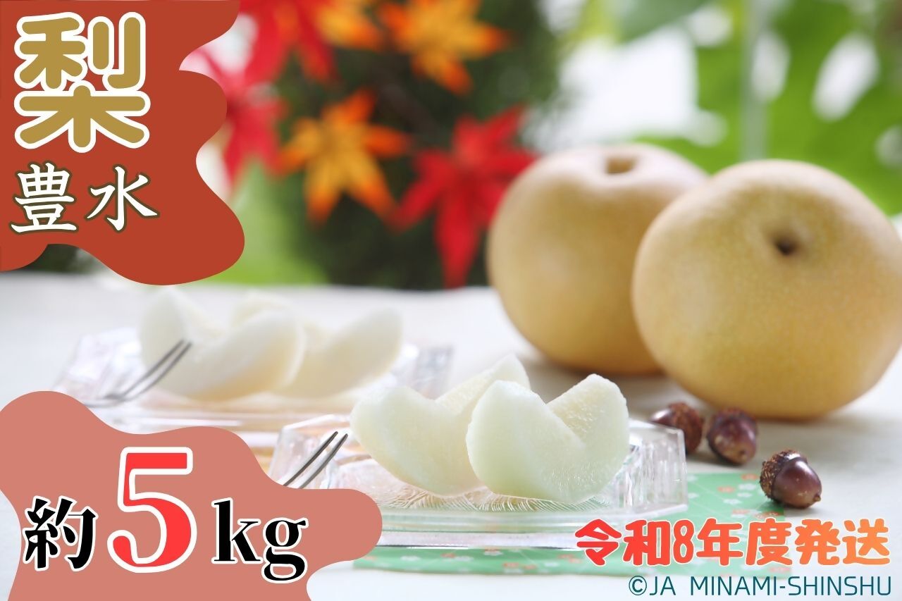 梨（豊水）【太鼓判・優糖生】約5kg