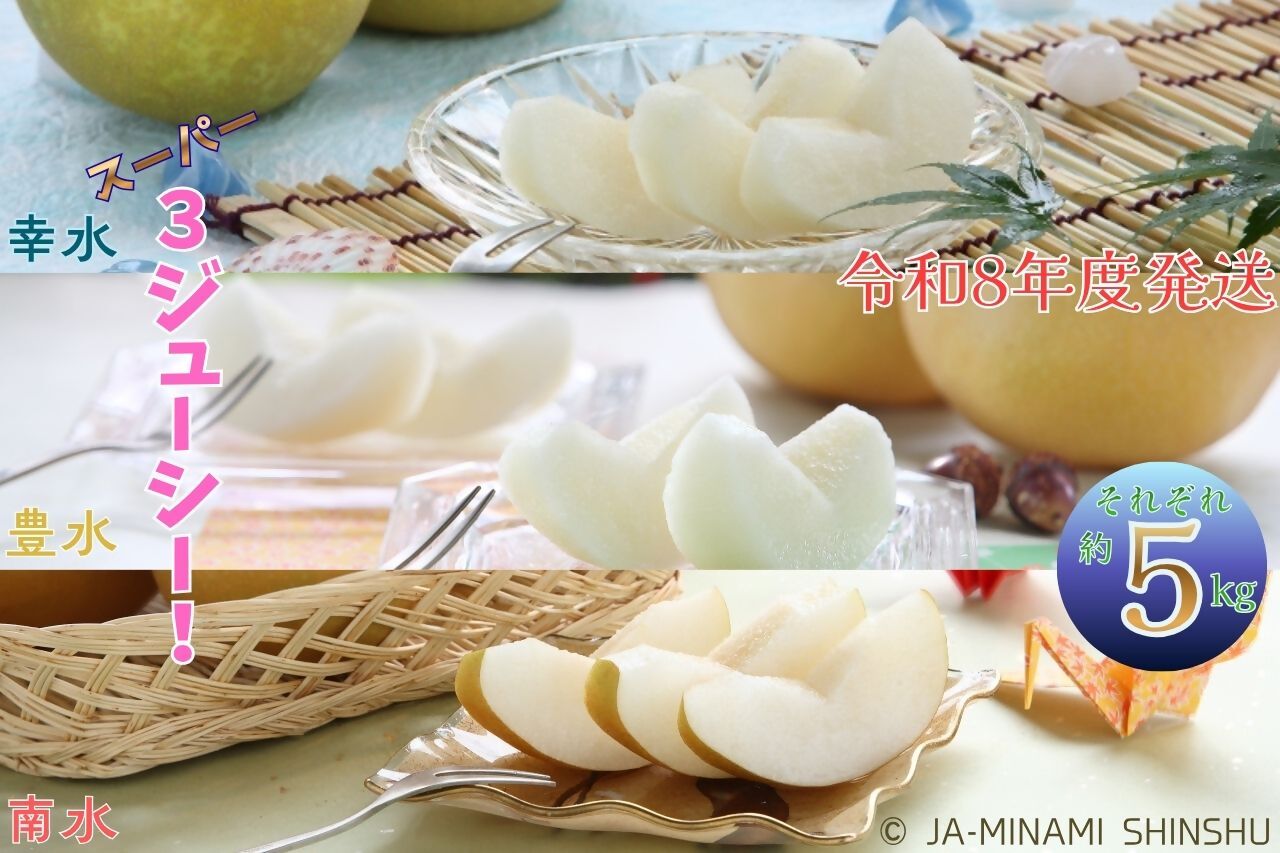 梨 3銘水～無敵のスーパー3ジューシー！～（各約5kg）