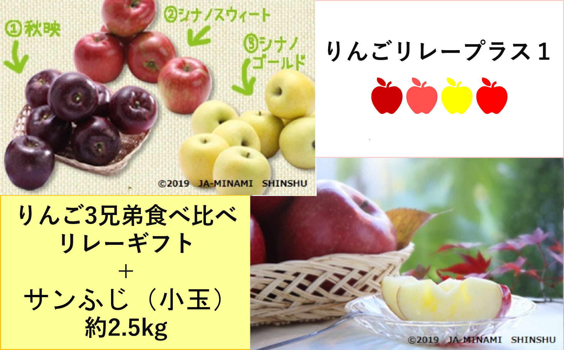 りんごリレープラス１（りんご3兄弟 + サンふじ小玉）