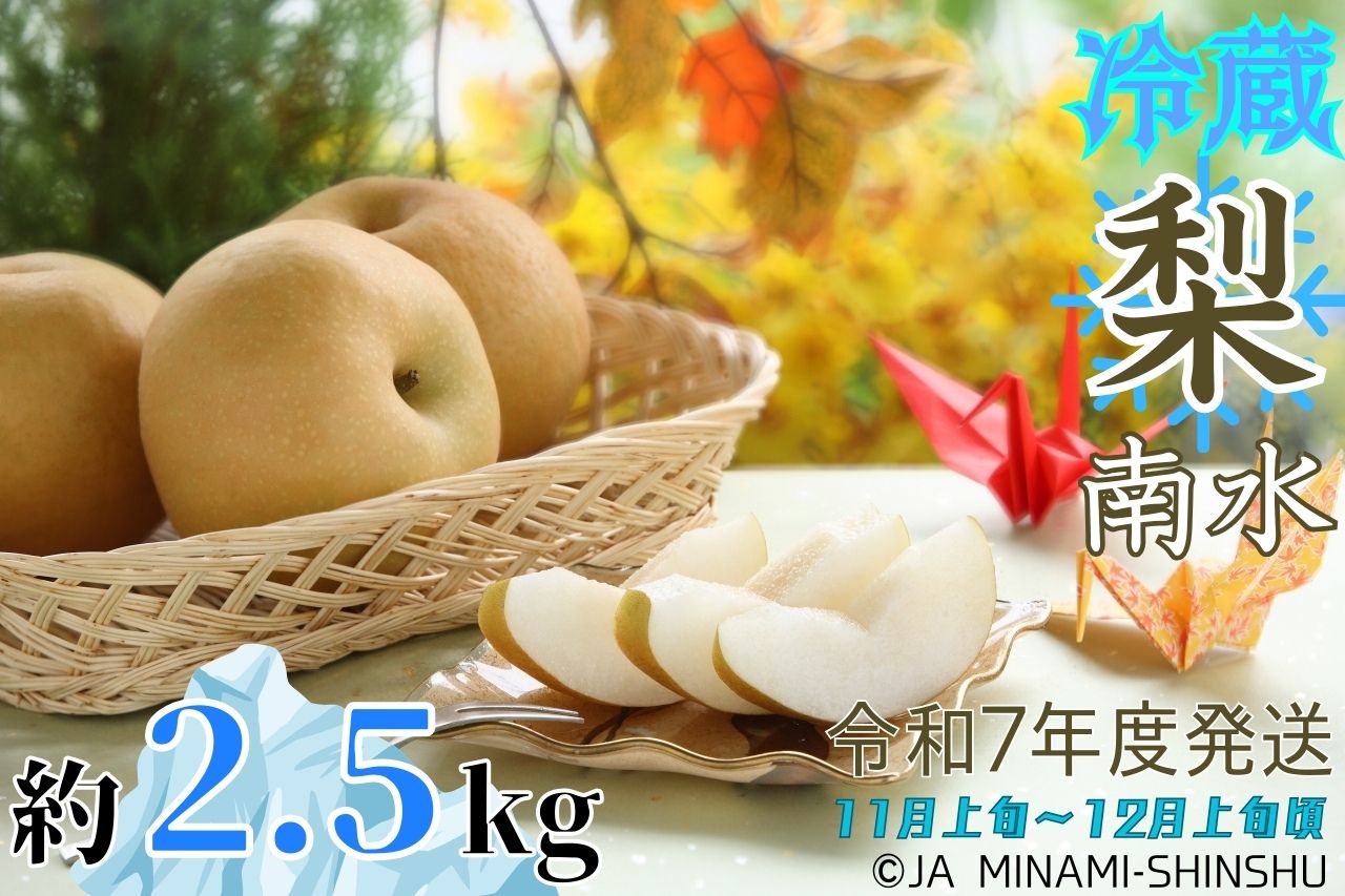 冷蔵 梨（南水）【太鼓判・優糖生】約2.5kg