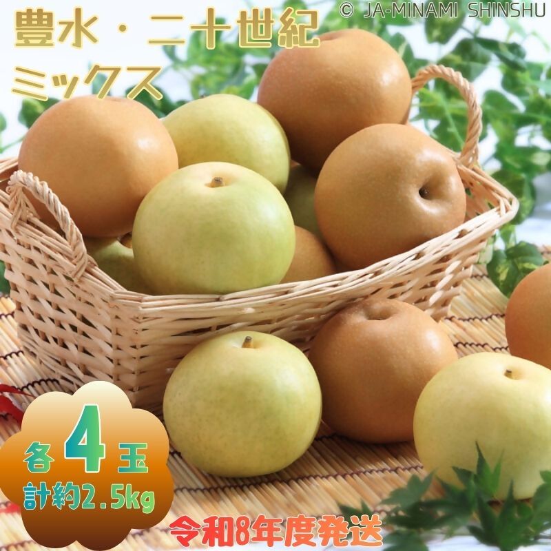 【南信州産】豊水・20世紀 ミックス 約2.5kg 太鼓判 各4玉