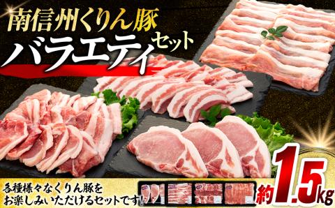 南信州くりん豚　バラエティセット