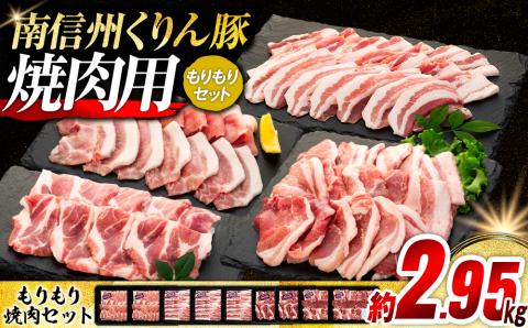 南信州くりん豚もりもり焼肉セット