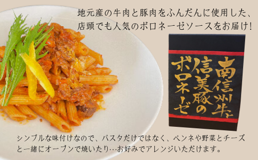 A-121【村おこしのパスタソース】南信州牛と信美豚のボロネーゼ 4食セット（150g×4パック）