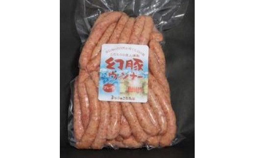 A-85 南信州ブランド豚「幻豚」ウィンナープレーン 【1kg(業務用)】