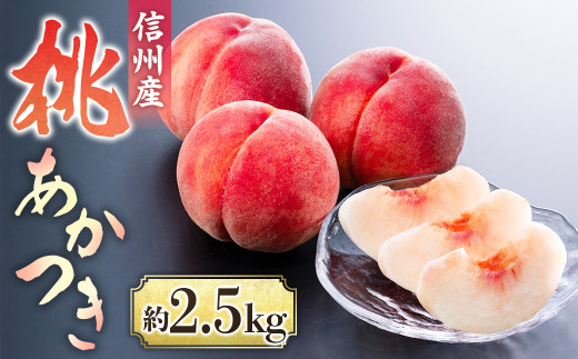 A-114【2026年発送先行予約】桃　あかつき 約2.5kg【6～10玉】※2026年発送先行予約分※　農家直送　もも