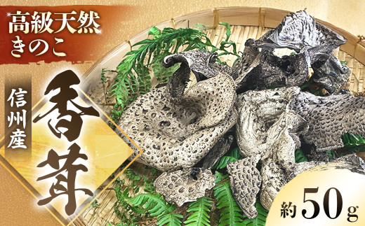 A-119　乾燥香茸 約50g