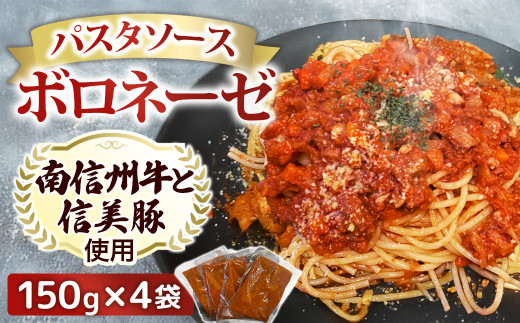 A-121【村おこしのパスタソース】南信州牛と信美豚のボロネーゼ 4食セット（150g×4パック）