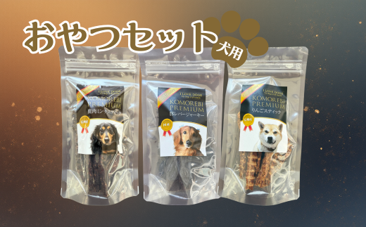 犬用おやつセット【3種類入り】