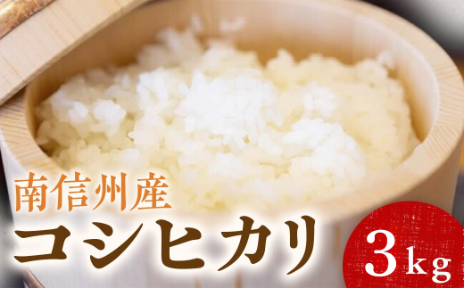 A-164【令和7年産】コシヒカリ 3kg　南信州産｜単一米｜精米｜お米｜米