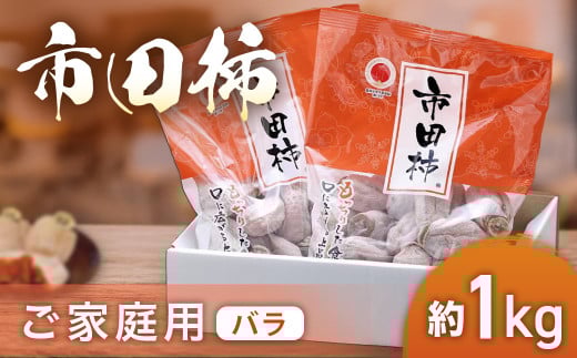 A-37 市田柿（ご家庭用バラ）【約1kg】※2026年1月発送予定※