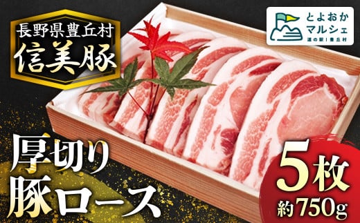 A-7 信美豚 【豚肉ロース 5枚】