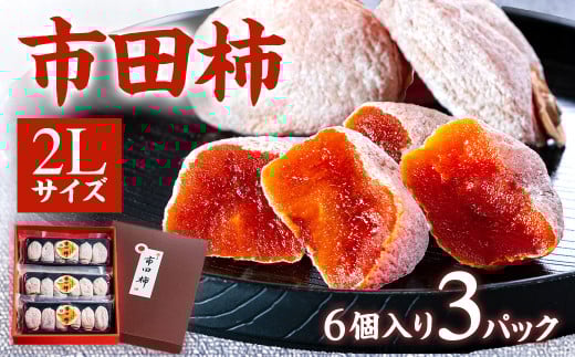 A-73 市田柿本舗「市田屋」市田柿2Lサイズ6個×3パック ※2025年12月下旬～発送開始予定※