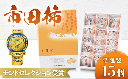 A-76 市田柿（個包装15粒）※2026年1月発送開始予定※