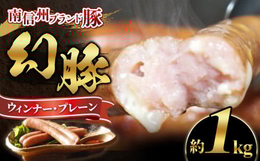 A-85 南信州ブランド豚「幻豚」ウィンナープレーン 【1kg(業務用)】