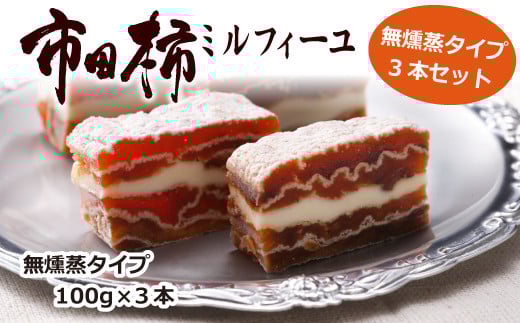 A-91【数量限定！】とろける食感の大人スイーツ  市田柿ミルフィーユ 無燻蒸タイプ 3本セット