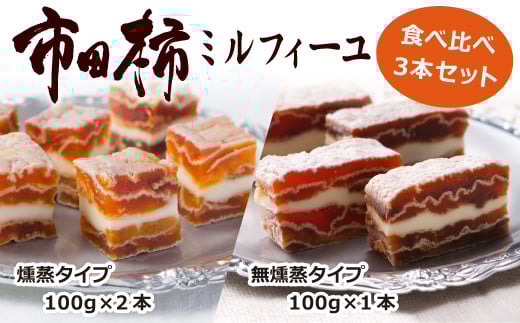 A-92 【数量限定！】 とろける食感の大人スイーツ  市田柿ミルフィーユ 食べ比べ 3本セット