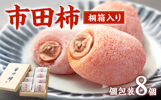 A-96 最高級市田柿 桐箱入8個詰め（個包装）市田柿本舗「市田屋」※2025年12月下旬～発送開始予定※