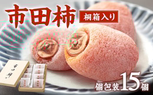 A-97 最高級市田柿 桐箱入15個詰め（個包装）市田柿本舗「市田屋」※2025年12月下旬～発送開始予定※