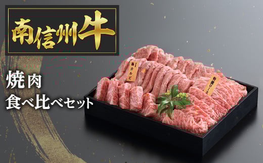 D-1 南信州牛焼肉食べ比べセット