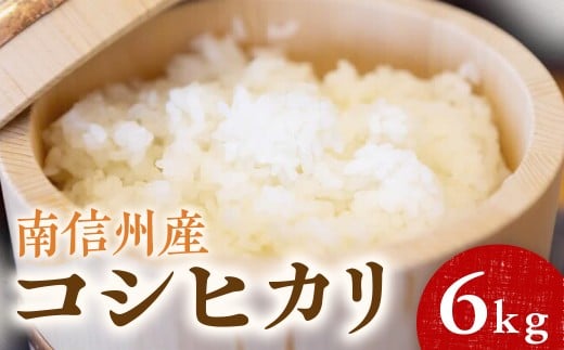 I-13【令和7年産】コシヒカリ 6kg（3kg×2袋） 南信州産｜単一米｜精米｜お米｜米