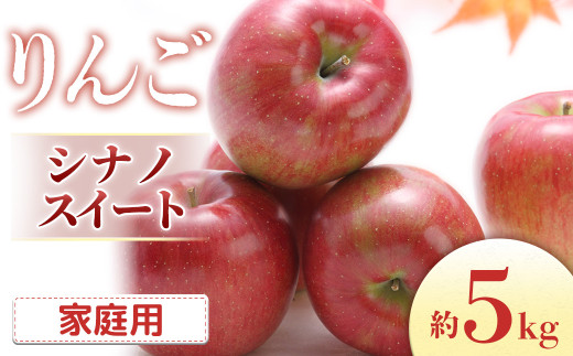 【2026年発送先行予約】りんご シナノスイート 約5kg（10～20玉入り）※ご家庭用※　※2026年10月発送予定※
