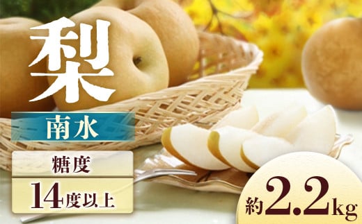 I-8 梨　南水 約2.2㎏ ※2026年発送　先行予約分※