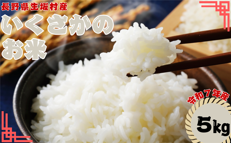 いくさかのお米 5kg 精米 | コメ 白米 長野県 生坂村