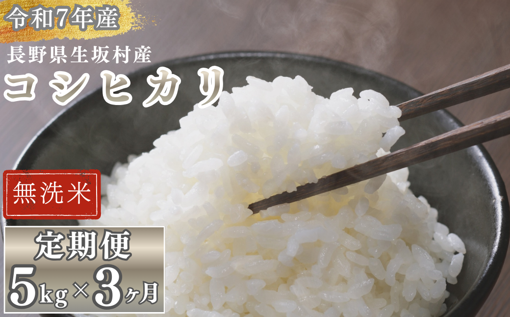 【3ヶ月定期便】白米 生坂村産コシヒカリ 無洗米 5kg 長野県産 | コメ 白米 長野県 生坂村