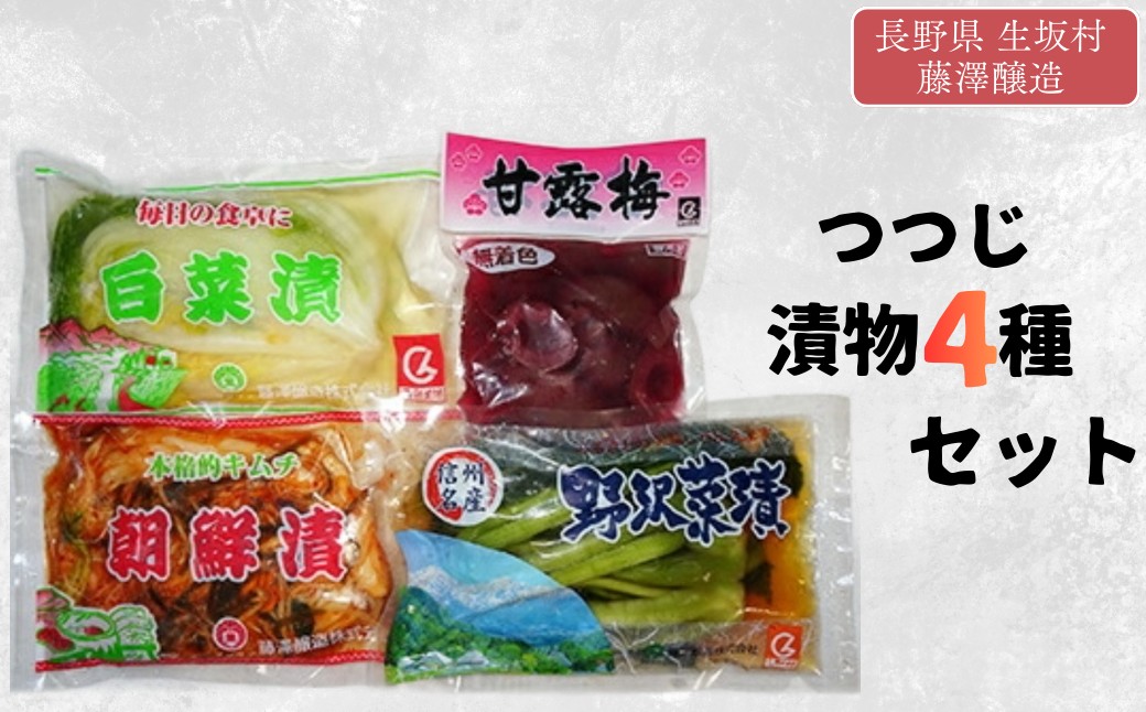つつじ 漬物 4種 セット