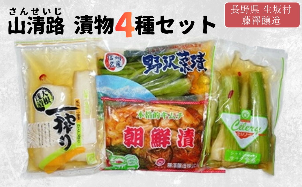 山清路 漬物 4種 セット
