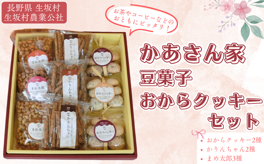 生坂村産豆菓子・おからくっきーセット