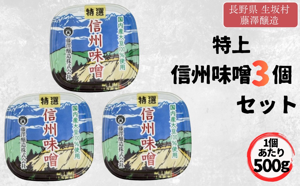 ＜かしわ＞味噌セット 特上信州味噌 500g×3カップ