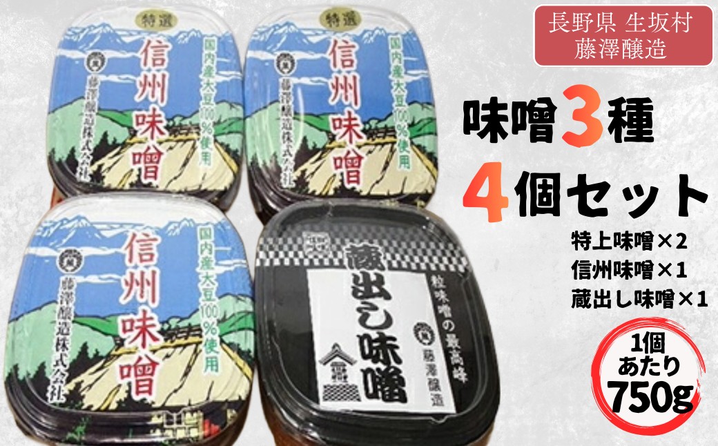 ＜もみじ＞味噌セット  (特上信州味噌 750g×2カップ  信州味噌 750g×1カップ 蔵出し味噌 750g×1カップ)