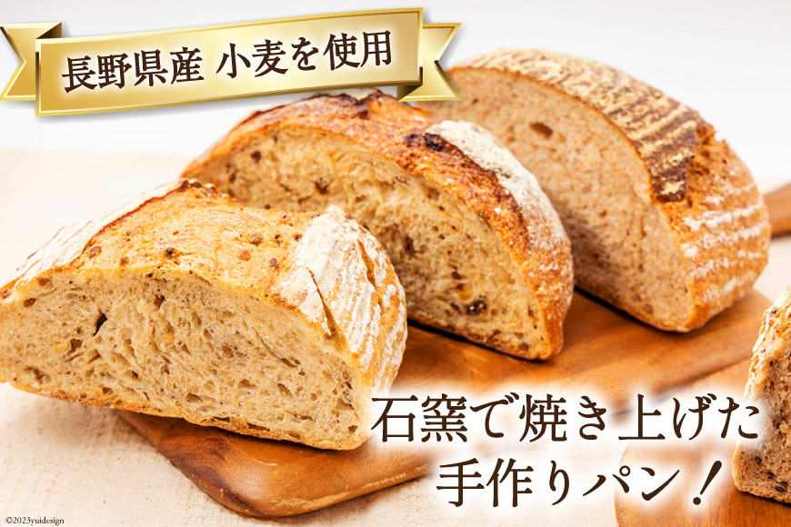 パン 定番パン5種 セット [しぜん酵母と石窯ぱん bungaーぶんがー 長野県 池田町 48110556] 手作りパン 天然酵母 自家製酵母 窯焼きパン ハードパン 長野県産