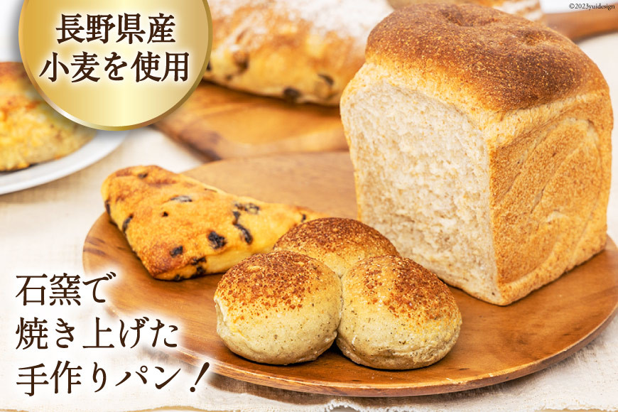 パン ぶんがお試し セット 8個入 [しぜん酵母と石窯ぱん bungaーぶんがー 長野県 池田町 48110557] 手作りパン 天然酵母 自家製酵母 窯焼きパン ハードパン メロンパン ぶどうパン