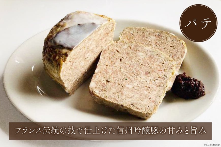 信州吟醸豚で作った自家製のパテ（400g）とリエット（300g）ぶどう果汁の入ったヴィオレマスタード添え [Charcuterie Ruz 長野県 池田町 48110656] フランス 前菜 パテ リエット