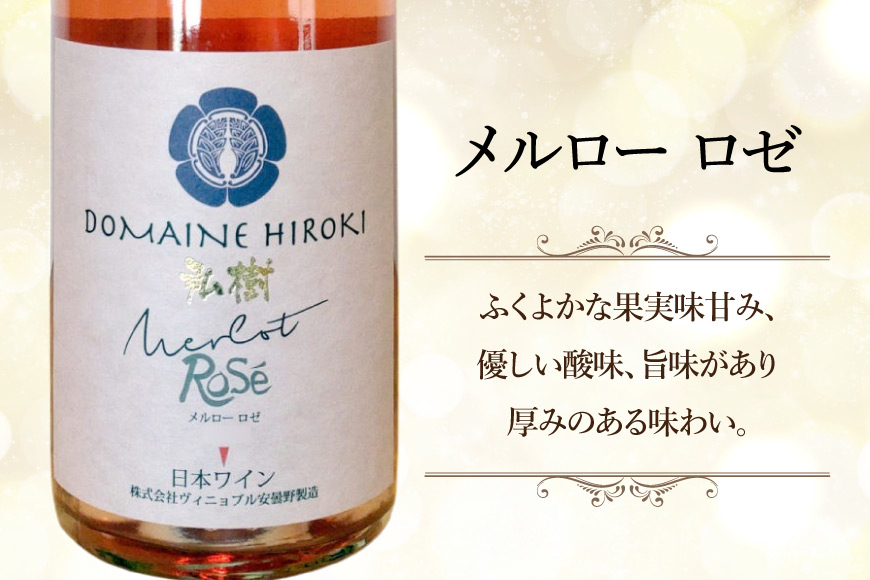 ワイン メルロー ロゼ 750ml 1本 [ヴィニョブル安曇野 長野県 池田町 48110728] ギフト