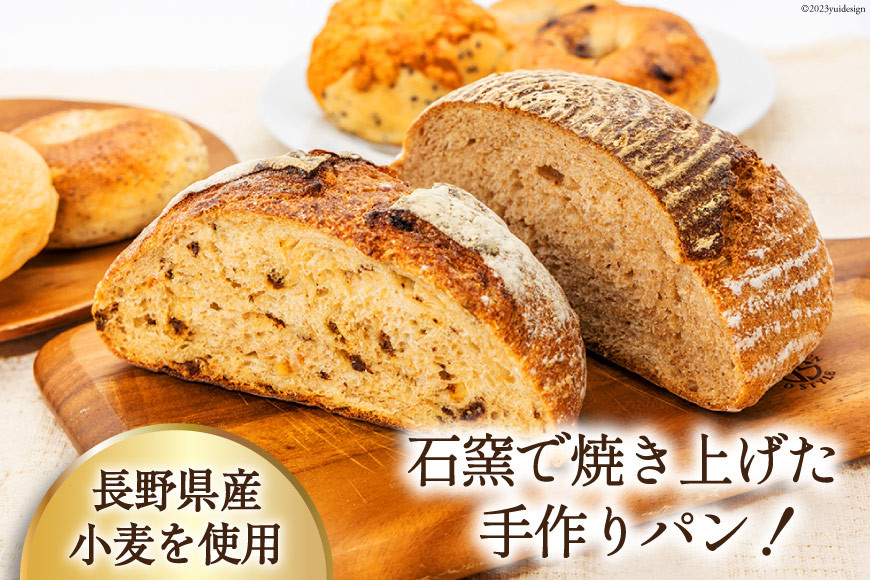 パン ハードパン 3種 & ベーグル 5種 セット 計8個 [しぜん酵母と石窯ぱん bungaーぶんがー 長野県 池田町 48110767] 手作りパン 天然酵母 自家製酵母 窯焼きパン 長野県産