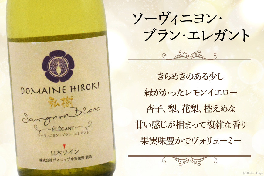 ワイン 白 ソーヴィニヨン ブラン エレガント 750ml×1本 [ヴィニョブル安曇野 長野県 池田町 48110423] 白ワイン お酒 酒