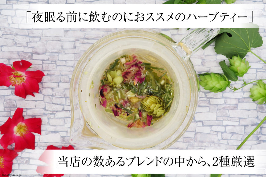 夜9時のハーブティー2種 約40杯分 リーフタイプ [ナチュラルマルシェ ソヨソヨ 長野県 池田町 48110516] ハーブティー オリジナル ブレンド ハーブティ 睡眠 リラックス 飲み比べ