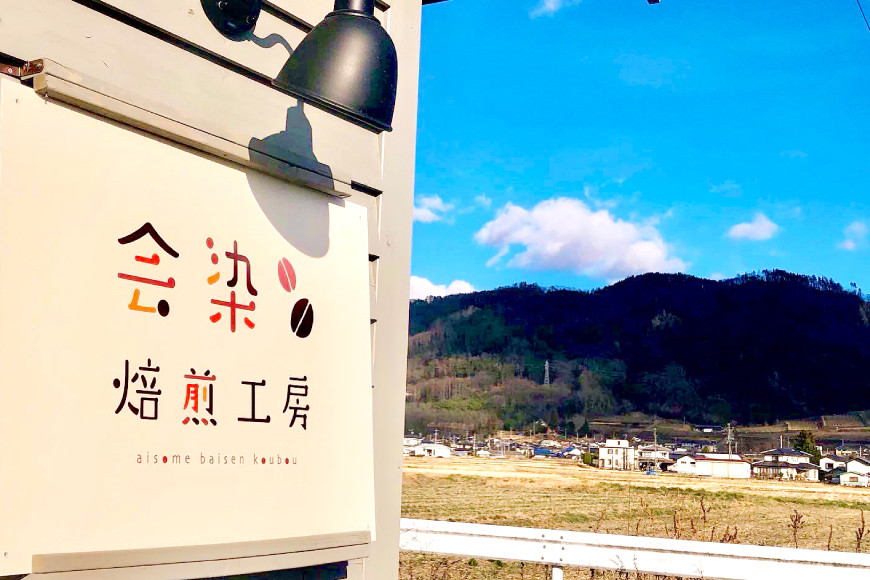 会染ブレンド（オリジナル）コーヒー豆 200g [会染焙煎工房 長野県 池田町 48110640] 珈琲 焙煎珈琲 フルーティー コーヒー 嗜好品 半熱風式