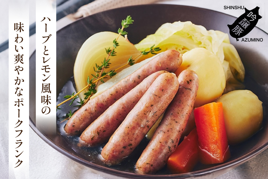 ハーブ畑のポークフランク 150g 3パック [安曇野食工房 長野県 池田町 48110736] フランクフルト フランク ポークフランク ソーセージ ハーブ レモン