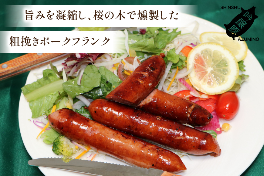 粗挽き ポークフランク 150g 3パック [安曇野食工房合同会社 長野県 池田町 48110738] フランクフルト フランク ソーセージ