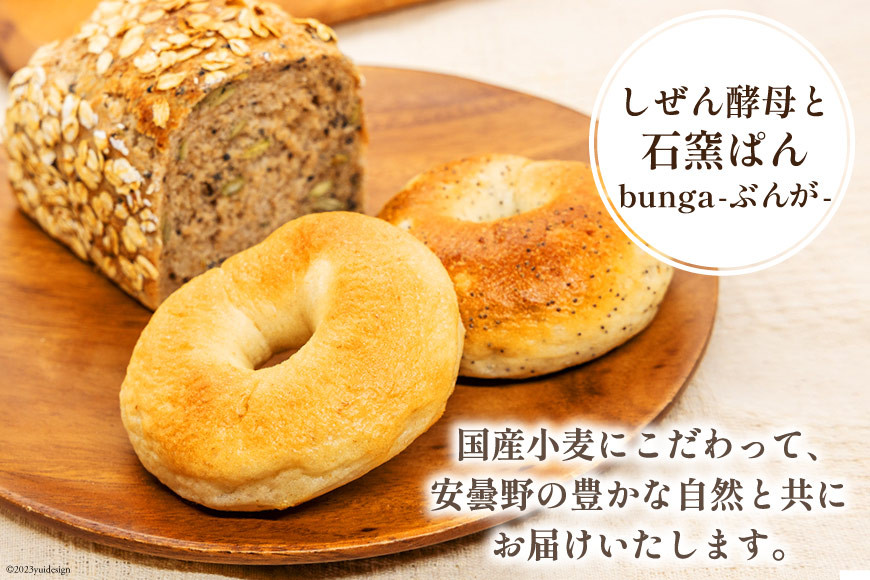 パン ハードパン 3種 & ベーグル 5種 セット 計8個 [しぜん酵母と石窯ぱん bungaーぶんがー 長野県 池田町 48110767] 手作りパン 天然酵母 自家製酵母 窯焼きパン 長野県産