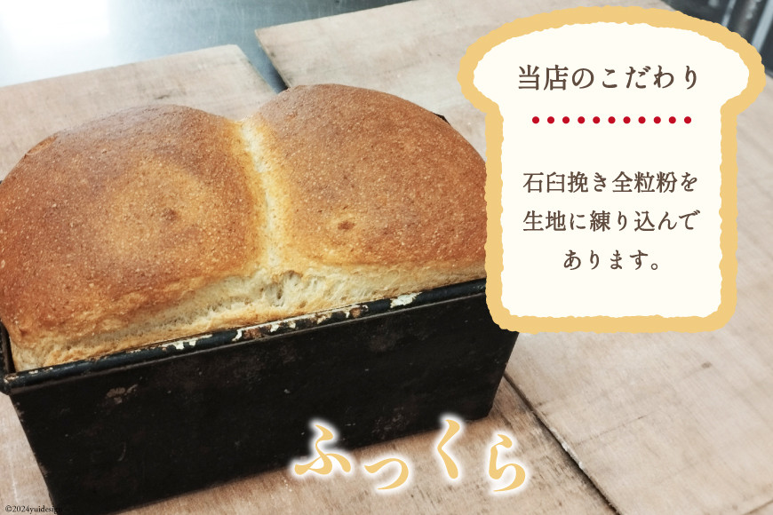 【パリもち！】窯焼き 石臼挽き 全粒粉食パン 1本 8枚切 [しぜん酵母と石窯ぱん　bungaーぶんがー 長野県 池田町 48110768] パン 長期保存 加熱調理 便利食品 朝食 サンドイッチ