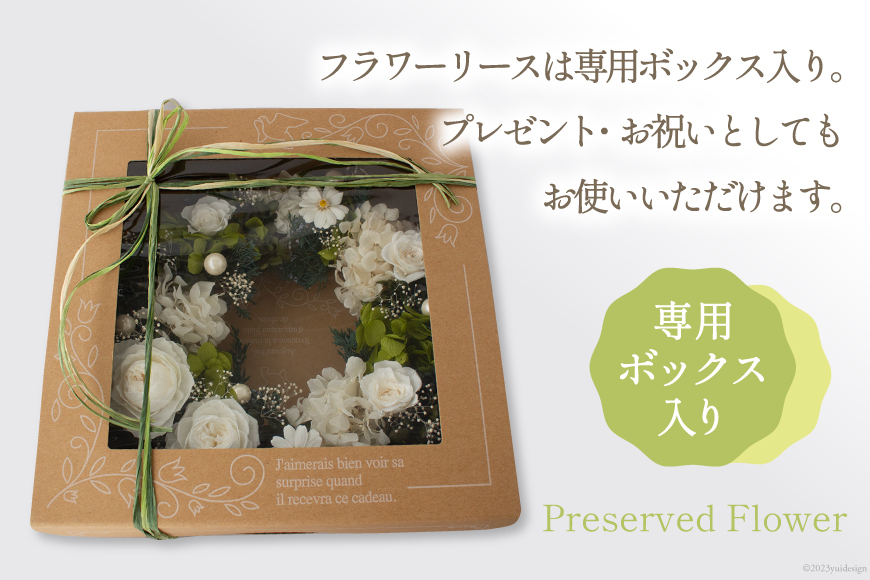 プリザーブドフラワー リース (L) ホワイト×グリーン【専用ボックス入り】 [mirccamircca 長野県 池田町 48110591] リース 花 フラワー アレンジメント インテリア 雑貨