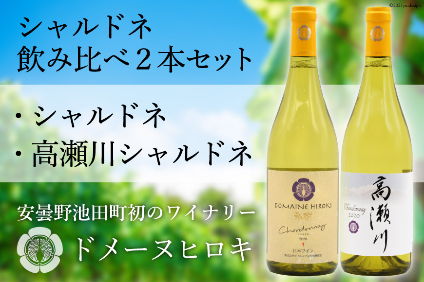 シャルドネ飲み比べセット 750ml×2本 白ワイン [ヴィニョブル安曇野（ドメーヌ・ヒロキ） 長野県 池田町 48110094] 白ワイン お酒 酒
