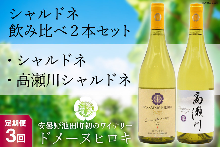 【3回定期便】シャルドネ飲み比べセット 750ml×2本 白ワイン [ヴィニョブル安曇野（ドメーヌ・ヒロキ） 長野県 池田町 48110160] お酒 酒
